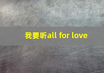 我要听all for love